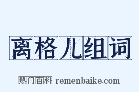 离格儿组词是什么意思的图片